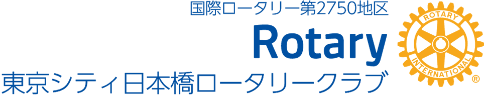 東京シティ日本橋ロータリークラブ｜東京シティ日本橋ロータリーは地域社会への奉仕活動を通じて世界との絆を創る
